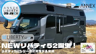 速報【リバティ52DB i 誕生！】LIBERTY52シリーズ次期モデル完成！ジャパンキャンピングカーショー2024にてデビュー！標準仕様に加え２種の電装系アップグレード仕様を用意 [upl. by Ardnalahs273]