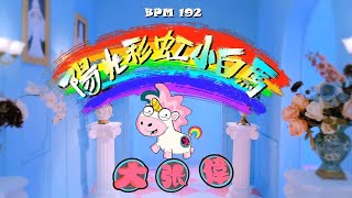 Sunshine Rainbow White Pony Song By Wowkie Zhang [upl. by Asiulana115]