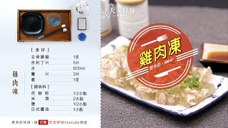 雞肉凍 雞腿凍捲，前菜冷盤宴客菜料理 [upl. by Ellehcrad]