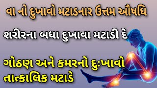 વા નો દુખાવો મટાડનાર ઉત્તમ ઔષધિ કમરગોઠણનો દુખાવો તાત્કાલિક મટે  arthritis treatment [upl. by Sirrah388]