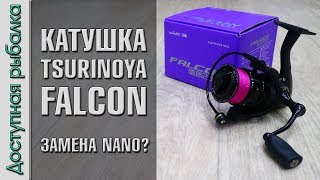 НОВИНКА КАТУШКА TSURINOYA FALCON с АлиЭкспресс  Замена Tsurinoya Nano  Обзор с разборкой [upl. by Anavlys447]