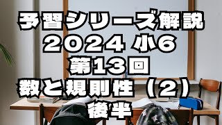 【予習シリーズ小6算数解説】第13回 数と規則性2後半【2024年度】 [upl. by Assertal]