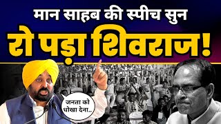 Madhya Pradesh के Churahat में Bhagwant Mann की 🔥 Fiery Speech 🔥  Latest Full Speech  AAP vs BJP [upl. by Nawram]