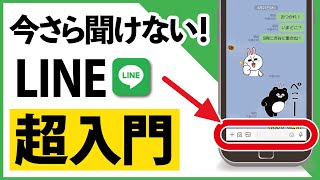 【完全版】今さら聞けない！「LINE」基本の使い方 初心者・シニア講座 [upl. by Blanca]