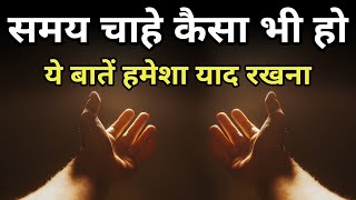 कितना भी बुरा समय क्यों ना हो ये बातें याद रखे Best motivational speech hindi video Shabdalay quotes [upl. by Yrad]