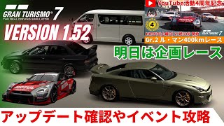 【グランツーリスモ7】アップデート確認・イベント攻略！ 明日はYouTube活動 4周年記念の企画レースです！ 【GT7】 [upl. by Ocirled]