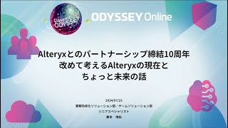 Alteryxとのパートナーシップ締結10周年、改めて考えるAlteryxの現在とちょっと未来の話 cmodyssey [upl. by Latta486]