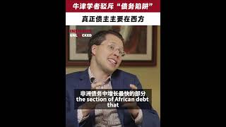 Oxford scholar Africas creditors are mainly in the West ChinaAfrica FOCAC BeltandRoad [upl. by Hebe]