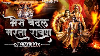 Bhes Badal Marta Ravan Dj Song  Mahakal Dhol Mix  Dj Pratik PTK  Hua Shankhnaad Dassehra [upl. by Ahsemit]