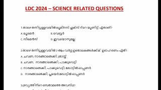 LDC ക്ക്‌ SCIENCE വിഷയങ്ങളിൽ നിന്നും വരാൻ സാധ്യതയുള്ള ചോദ്യങ്ങൾ നോക്കാം [upl. by Ralaigh]