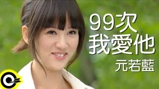 元若藍 Shorty Yuan【99次我愛他 99Times I Love You】台視、三立偶像劇「命中注定我愛你」片頭曲 Official Music Video [upl. by Beshore]