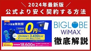 【2024年最新版】BIGLOBE WiMAX5Gの注意点やお得な限定キャッシュバックを解説！ [upl. by Ijies78]