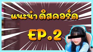 แนะนำ Discord แนวพูดคุย Comunity  EP2  FERBERRY CH [upl. by Raina]