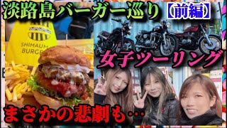 淡路島産バイク女子👩‍🎓淡路島バーガーの旅🍔絶景amp絶品の淡路島紹介✨【前編】 [upl. by Belayneh]