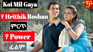 ምርጥ የሀርቲክ ፊልም ጃዱ በአማርኛ KOI MIL GAYA KRRISH 1 In Amharic Wase Records Tergum Films [upl. by Mont]