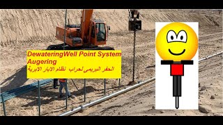 CEW 33  dewatering Well Point Auger حفر بريمى لحراب نظام الابار الابرية [upl. by Domash]