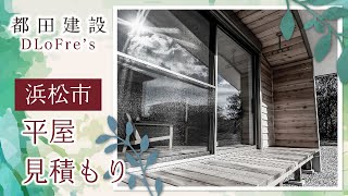 浜松市で平屋の見積もりは都田建設 [upl. by Odel72]