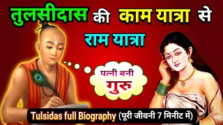 Tulsidas Ka Jivan Parichy  तुलसीदास का जीवन परिचय  Biography of tulsidas  Tulsidas ki kahani dohe [upl. by Eedrahs]