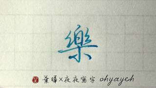 樂。橫向點點。行書 ✎ 線上教學｜鋼筆字寫字教學｜葉曄×夜夜寫字 [upl. by Hallette]