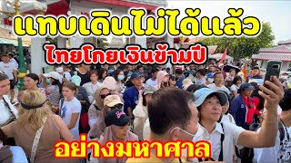 อะไรจะขนาดนี้ไทยโกยเงินข้ามปีอย่างมหาศาลนักท่องเที่ยวทั่วมุมโลกมาที่นี่แทบเดินไม่ได้แล้ว [upl. by Nuawed]