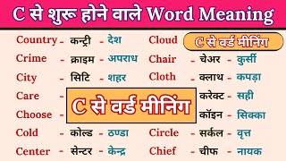 C se 100 English word meaning  C se word meaning  c se 50 english words meaning with Hindi [upl. by Grevera29]