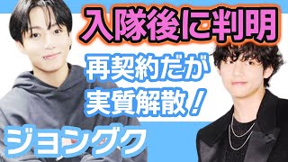 【衝撃】BTSジョングクとVの入隊後に判明その真実にARMY涙…再契約結んだが実質解散！【韓国芸能】 [upl. by Alpheus]