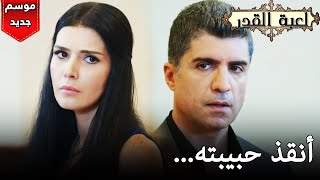 مسلسل لعبة الحظ الحلقة 1 مترجمة للعربية2 [upl. by Redfield491]