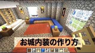 ✔ マインクラフト 【実況】家の作り方 1【お城の内装編】 part 2 [upl. by Sedlik]