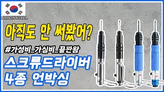 ENG 와이엠양산기공 스크류 드라이버 4가지 기종 언박싱 Lets unbox 4 types of screwdrivers [upl. by Ahsiei]