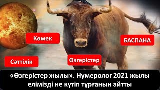 «Өзгерістер жылы» Нумеролог 2021 жылы елімізді не күтіп тұрғанын айтты [upl. by Lehmann605]