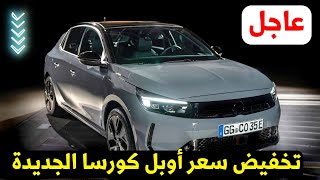 عاجل 💥 تخفيض سعر اوبل كورسا الشكل الجديد 2024 [upl. by Heinrick]