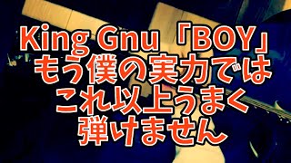 King Gnu「BOY」もう僕の実力ではこれ以上うまく弾けません。今までアドバイスくれた皆んな、ありがとうございました♪ [upl. by Inahteb]