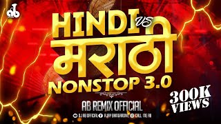 Hindi amp Marathi NonStop DJ Songs  Marathi DJ Mix  dj song marathi  dj songs nonstop  dj remix [upl. by Eilraep]