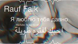 Rauf Faik  я люблю тебя давно مترجمه [upl. by Inva796]