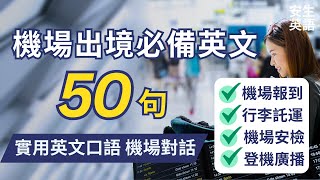 機場出境必備 初學者一定要會的常用英語50句，每天半小時循環不停學英文  50 Useful English QampA for Airport  for Beginners [upl. by Anih]