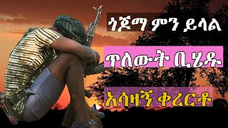 ጎጆ ጥሩ ነበርቀረርቶgojo tiru nebereKerertokererto  Fukera  shilela  ቀረርቶ  ፉከራ  ሽለላ [upl. by Tikna]