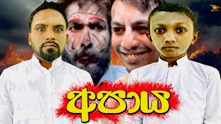 අපාය  apaya  attaraya  ඇට්ටරයා srilanka funny [upl. by Eenel]