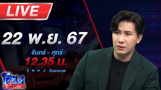 🔴Live โหนกระแส อกอีแป้นจะแตก quotทนายตั้มquot ตั้งตัวเองเป็นผู้จัดการมรดก [upl. by Avilys]