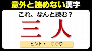 【難読漢字】意外と読めない義務教育で習う漢字！20問！ [upl. by Normalie633]