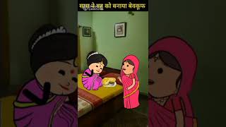 Most funny scene of saas bahu comedy [upl. by Niad]