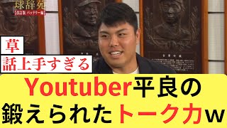 西武・平良のYouTubeで鍛えたトーク力ｗｗｗｗｗｗ【なんJ／2ch 5ch】 [upl. by Ecienal]