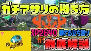 ガチアサリの勝ち方徹底解説！勝てない人はこれを見ろ！！！【スプラトゥーン2】 [upl. by Habeh540]