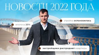 Новости недвижимости за I квартал 2022 года [upl. by Beltran]