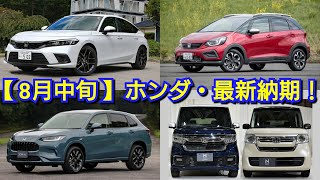 【ホンダ】8月中旬の最新納期！ハイブリッドの納車が大幅短縮！ZRV＆ヴェゼルが半年で！新型フリード、新型NBOXなどの新型車情報 [upl. by Valentijn]