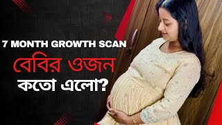 Tension এ পরে 2 বার করতে হলো 7 Month Growth Scan বেবির Weight কতো এলো banglavlog [upl. by Nybbor598]