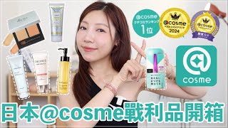 2024 日本cosme戰利品開箱：照著銷量前三名買❗️😳買到超便宜超好用的卸妝油～日本旅遊🇯🇵照著買✈️｜BOM1314 [upl. by Benkley]