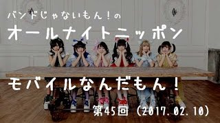 【バンドじゃないもん！】バンもんANNM第45回（20170210） [upl. by Odelet578]