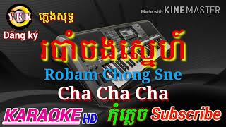 ážšáž”áž¶áŸ†áž…áž„ážŸáŸ’áž“áŸáž áŸ Robam chong sne Cha cha cha Karaoke [upl. by Isobel]