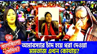 সরকার পতনের আগে মমতাজ কি বলেছিলেন সেদিন  Momtaz Begum BMW [upl. by Mode]