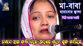 আপনজন হারানো কষ্টে চোখের জলে বুক ভাসিয়ে  শিল্পি সরকার সন্ধানী যার হারাইছে সেইতো জানেsilpi sarker [upl. by Cele]